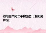 泗阳房产网二手房出售（泗阳房产网）
