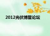 2012光伏博鳌论坛