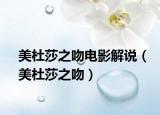 美杜莎之吻电影解说（美杜莎之吻）