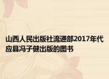 山西人民出版社流通部2017年代应县冯子健出版的图书