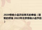 2020春晚小品开往春天的幸福（甜蜜的烦恼 2022年北京春晚小品节目）