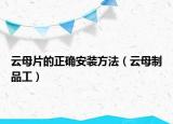 云母片的正确安装方法（云母制品工）