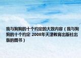 我与狗狗的十个约定的大致内容（我与狗狗的十个约定 2008年天津教育出版社出版的图书）