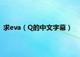 求eva（Q的中文字幕）
