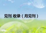 见刊 收录（月见刊）