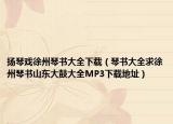 扬琴戏徐州琴书大全下载（琴书大全求徐州琴书山东大鼓大全MP3下载地址）