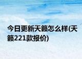 今日更新天籁怎么样(天籁221款报价)