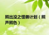 熊出没之怪兽计划（熊声熊色）