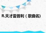 R.天才雷普利（歌曲名)