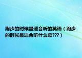跑步的时候最适合听的英语（跑步的时候最适合听什么歌???）