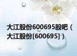 大江股份600695股吧（大江股份[600695]）