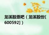 龙溪股票吧（龙溪股份[600592]）