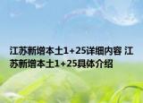 江苏新增本土1+25详细内容 江苏新增本土1+25具体介绍