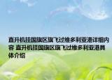 直升机挂国旗区旗飞过维多利亚港详细内容 直升机挂国旗区旗飞过维多利亚港具体介绍