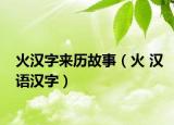 火汉字来历故事（火 汉语汉字）