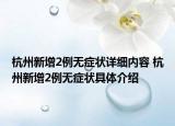 杭州新增2例无症状详细内容 杭州新增2例无症状具体介绍