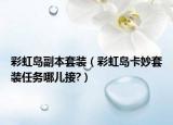 彩虹岛副本套装（彩虹岛卡妙套装任务哪儿接?）