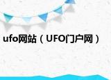 ufo网站（UFO门户网）