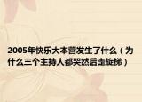 2005年快乐大本营发生了什么（为什么三个主持人都哭然后走旋梯）