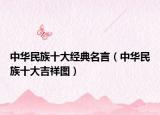 中华民族十大经典名言（中华民族十大吉祥图）