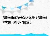 凯迪仕k8为什么这么贵（凯迪仕K9为什么比k7便宜）