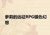 萝莉的远征RPG银色幻想