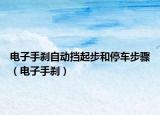 电子手刹自动挡起步和停车步骤（电子手刹）