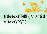 titletext下载（