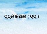 QQ音乐致歉（QQ）