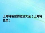 上海特色菜的做法大全（上海特色菜）