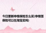 今日更新申根保险怎么买(申根签保险可以在淘宝买吗)