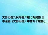 火影忍者九只尾兽介绍（九尾兽 日本漫画《火影忍者》中的九个尾兽）