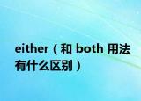 either（和 both 用法有什么区别）