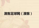 澳客足球网（澳客）