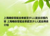 上海确保零就业家庭至少1人就业详细内容 上海确保零就业家庭至少1人就业具体介绍
