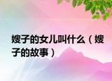 嫂子的女儿叫什么（嫂子的故事）