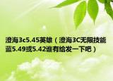 澄海3c5.45英雄（澄海3C无限技能蓝5.49或5.42谁有给发一下吧）