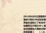 2012年6月3日搭载着中国蛟龙号载人潜水器的夕阳红09试验军舰从江阴南码头起航奔赴区域执行了蛟龙号7000米级海试任务如图所示夕阳红09（假设保持质量不变）由河流驶向大海的过程中其中物理量发生改变的是（　　）（A．军舰排开水的体积  B．军舰受到的浮力    C．军舰排开水的质量  D．军舰受到的重力          