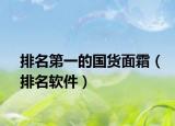 排名第一的国货面霜（排名软件）