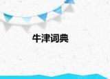 牛津词典