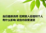 当日最新消息 花呗接入征信对个人有什么影响 这些内容要清楚