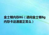 金士顿内存8G（请问金士顿8g内存卡这速度正常么）