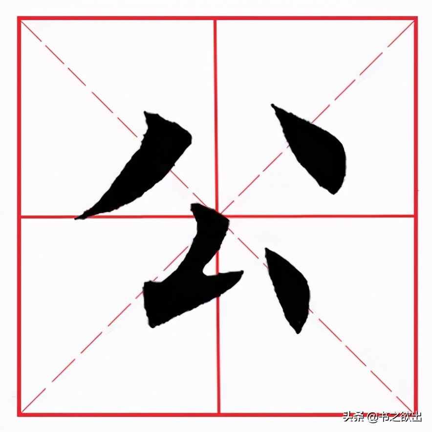 田英章毛笔楷书《基本笔画·撇折》
