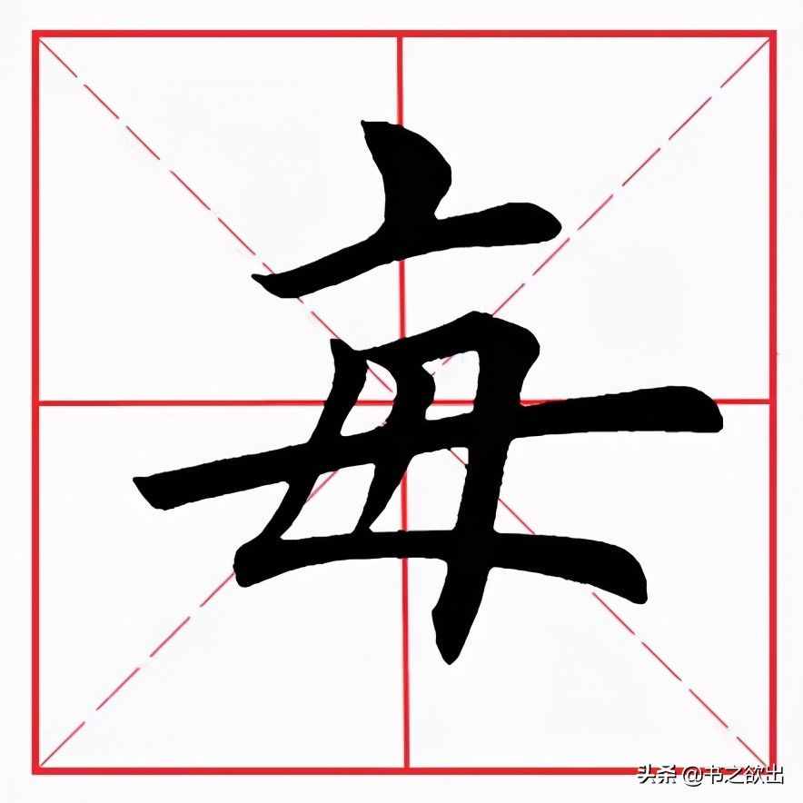 田英章毛笔楷书《基本笔画·撇折》