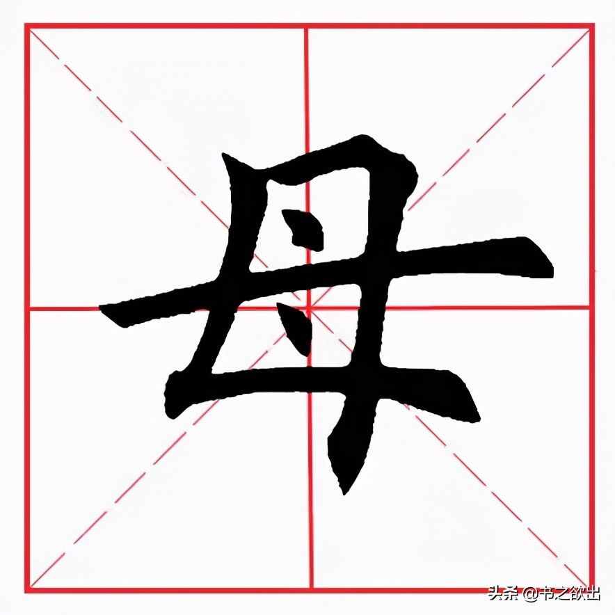田英章毛笔楷书《基本笔画·撇折》