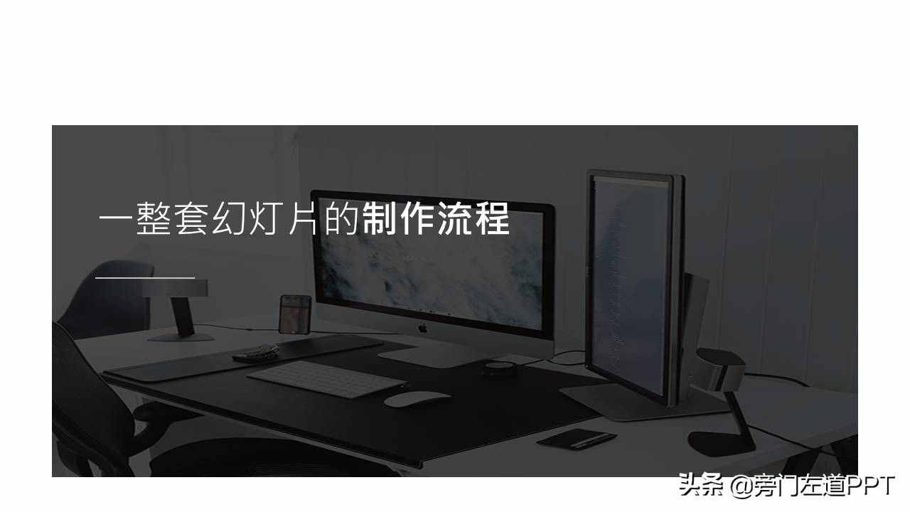 PPT制作的6个步骤，从0到1制作一份高大上的PPT！