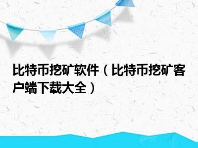 比特币挖矿软件（比特币挖矿客户端下载百科）