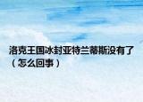 洛克王国冰封亚特兰蒂斯没有了（怎么回事）
