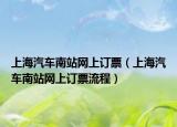 上海汽车南站网上订票（上海汽车南站网上订票流程）