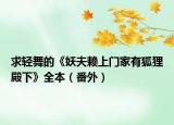 求轻舞的《妖夫赖上门家有狐狸殿下》全本（番外）